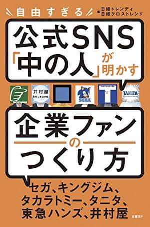 読書アウトプット 自由すぎる公式sns 中の人 が明かす企業ファンのつくり方 著者 日経トレンディ 大阪のwebブランディングならえむすび コアバリューを作り経営を加速