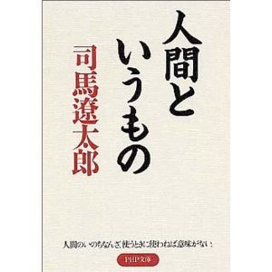読書アウトプット 人間というもの 著者 司馬遼太郎 大阪のwebブランディングならえむすび コアバリューを作り経営を加速