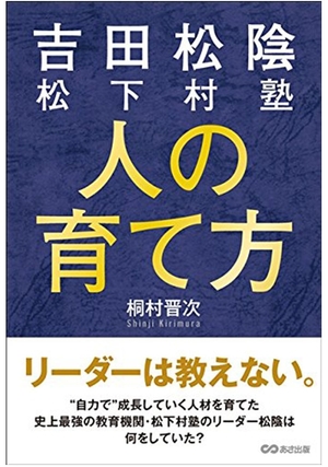 読書アウトプット 吉田松陰 松下村塾 人の育て方 著者 桐村晋次 大阪のwebブランディングならえむすび コアバリューを作り経営を加速